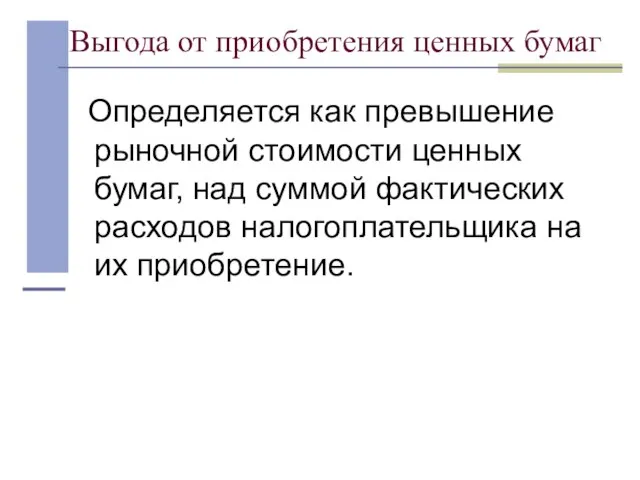 Выгода от приобретения ценных бумаг Определяется как превышение рыночной стоимости ценных бумаг,