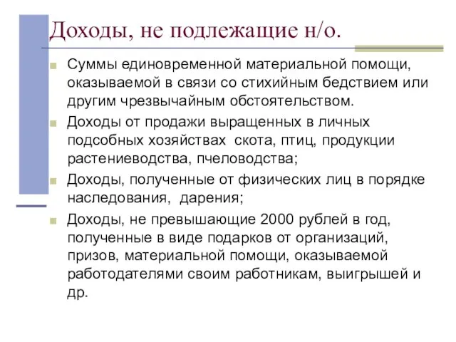 Доходы, не подлежащие н/о. Суммы единовременной материальной помощи, оказываемой в связи со