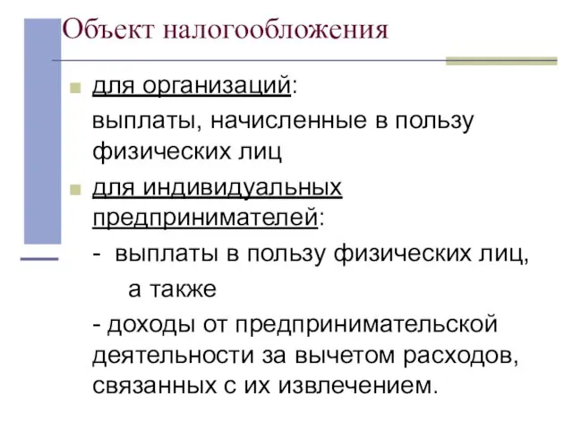 Объект налогообложения для организаций: выплаты, начисленные в пользу физических лиц для индивидуальных