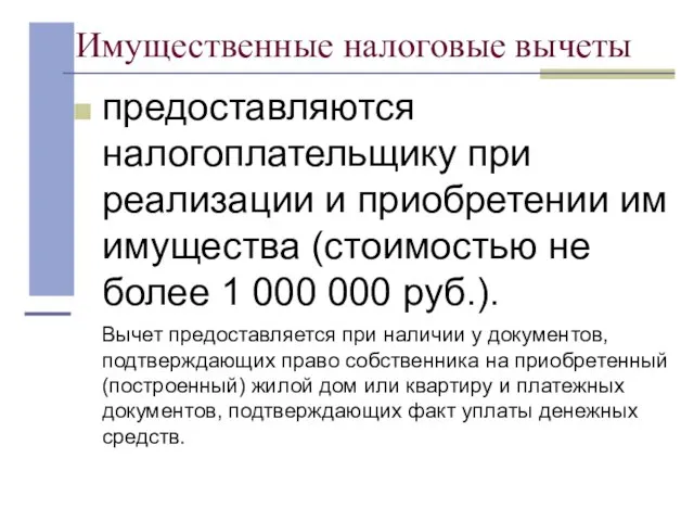 Имущественные налоговые вычеты предоставляются налогоплательщику при реализации и приобретении им имущества (стоимостью