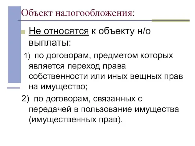 Объект налогообложения: Не относятся к объекту н/о выплаты: 1) по договорам, предметом