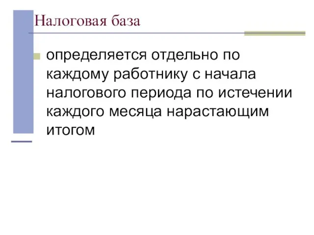 Налоговая база определяется отдельно по каждому работнику с начала налогового периода по