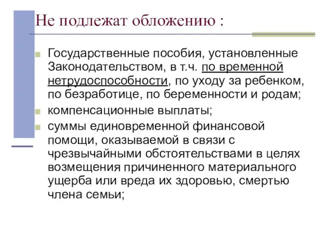 Не подлежат обложению : Государственные пособия, установленные Законодательством, в т.ч. по временной