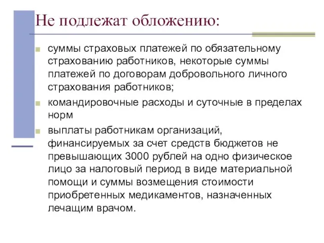 Не подлежат обложению: суммы страховых платежей по обязательному страхованию работников, некоторые суммы