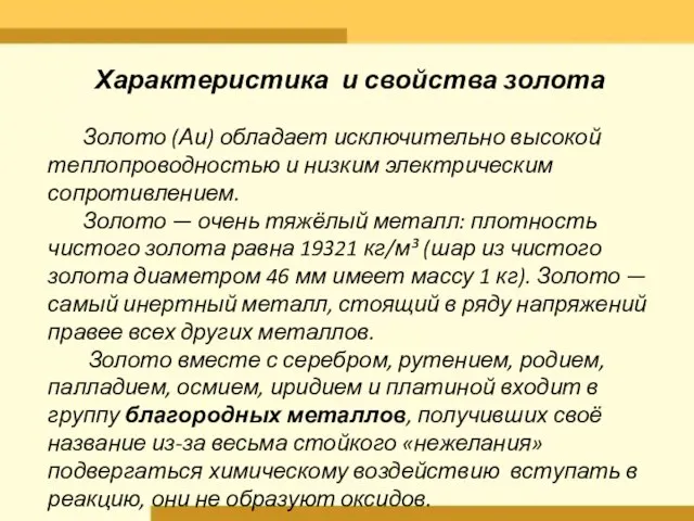 Характеристика и свойства золота Золото (Аи) обладает исключительно высокой теплопроводностью и низким