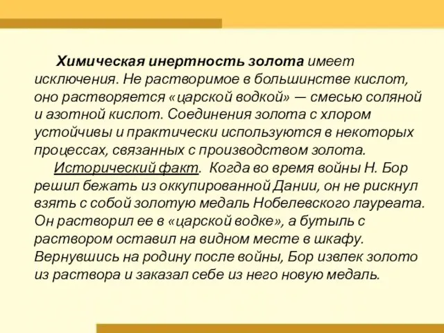 Химическая инертность золота имеет исключения. Не растворимое в большинстве кислот, оно растворяется