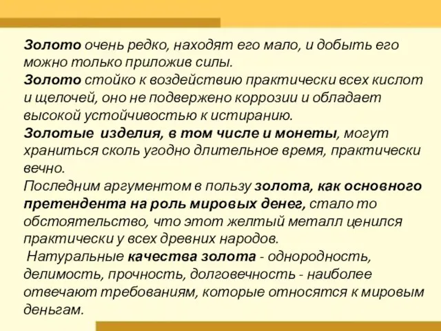 Золото очень редко, находят его мало, и добыть его можно только приложив