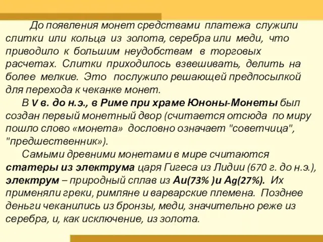 До появления монет средствами платежа служили слитки или кольца из золота, серебра