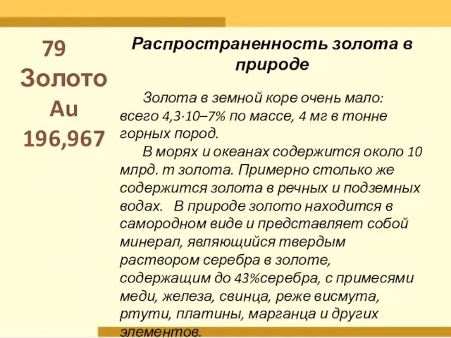 Распространенность золота в природе Золота в земной коре очень мало: всего 4,3·10–7%