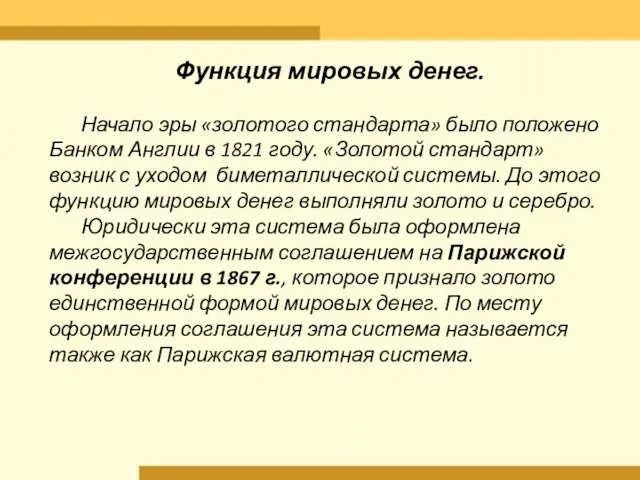 Функция мировых денег. Начало эры «золотого стандарта» было положено Банком Англии в