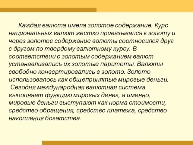 Каждая валюта имела золотое содержание. Курс национальных валют жестко привязывался к золоту