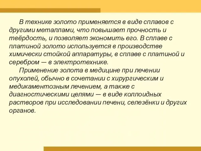 В технике золото применяется в виде сплавов с другими металлами, что повышает