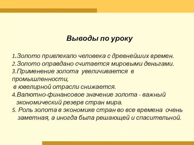 Выводы по уроку 1.Золото привлекало человека с древнейших времен. 2.Золото оправдано считается