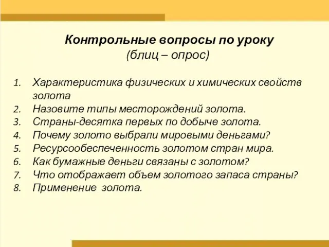 Контрольные вопросы по уроку (блиц – опрос) Характеристика физических и химических свойств