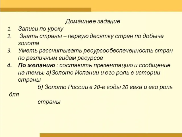 Домашнее задание Записи по уроку Знать страны – первую десятку стран по