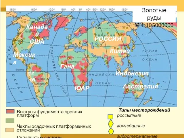 Типы месторождений россыпные колчеданные гидротермальные Золотые руды М 1:105000000 Выступы фундамента древних