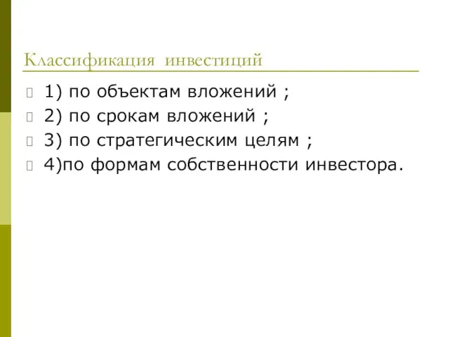 Классификация инвестиций 1) по объектам вложений ; 2) по срокам вложений ;