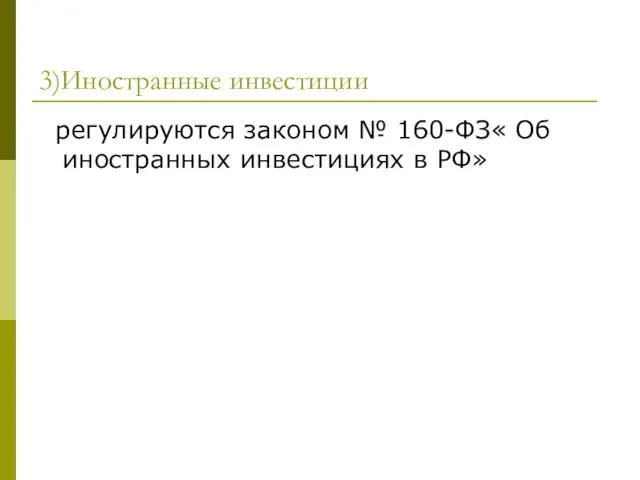 3)Иностранные инвестиции регулируются законом № 160-ФЗ« Об иностранных инвестициях в РФ»