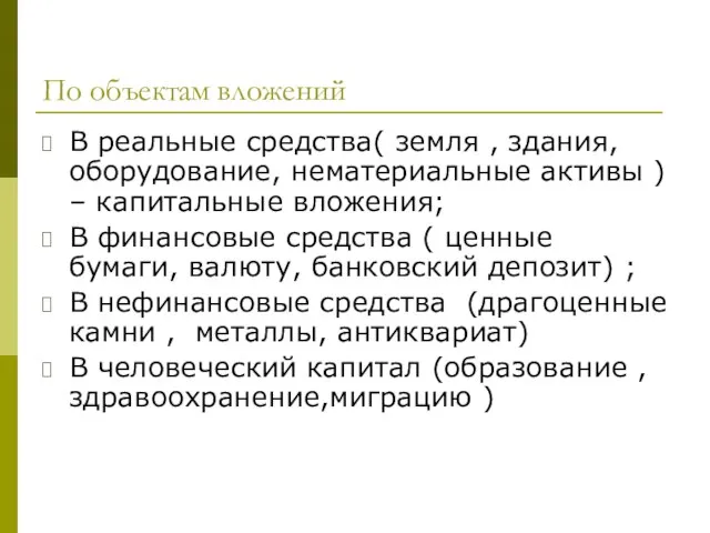 По объектам вложений В реальные средства( земля , здания, оборудование, нематериальные активы