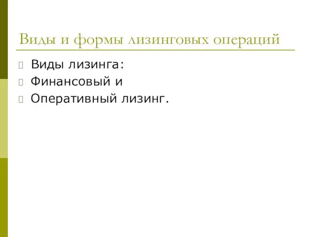 Виды и формы лизинговых операций Виды лизинга: Финансовый и Оперативный лизинг.