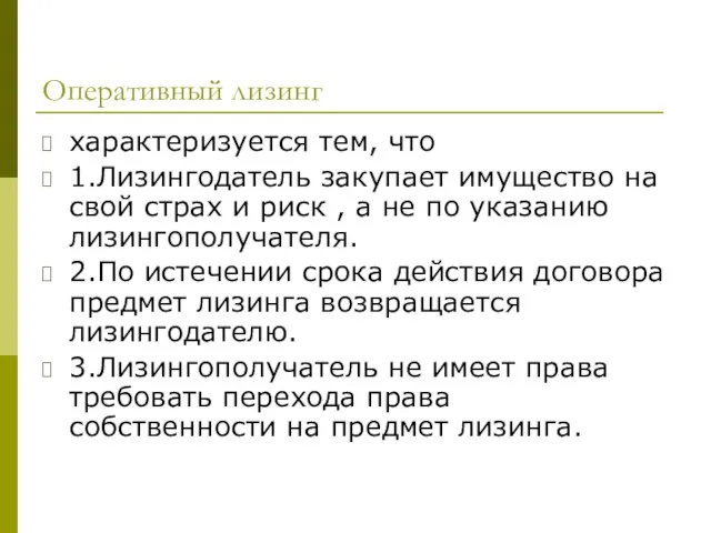 Оперативный лизинг характеризуется тем, что 1.Лизингодатель закупает имущество на свой страх и