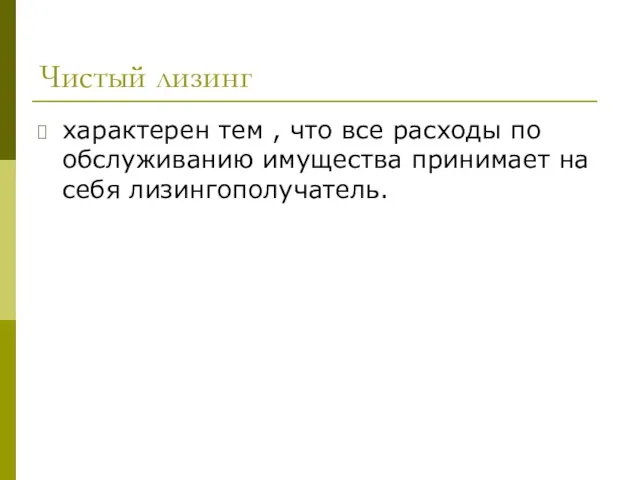 Чистый лизинг характерен тем , что все расходы по обслуживанию имущества принимает на себя лизингополучатель.