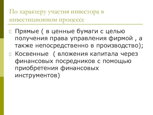 По характеру участия инвестора в инвестиционном процессе Прямые ( в ценные бумаги