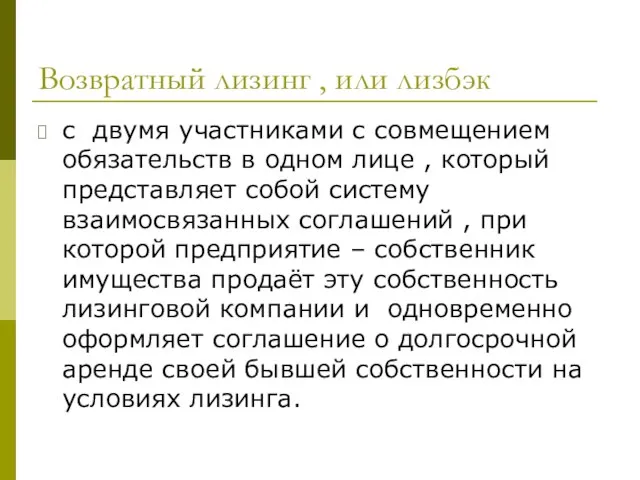 Возвратный лизинг , или лизбэк с двумя участниками с совмещением обязательств в