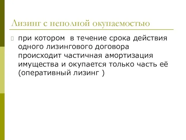 Лизинг с неполной окупаемостью при котором в течение срока действия одного лизингового