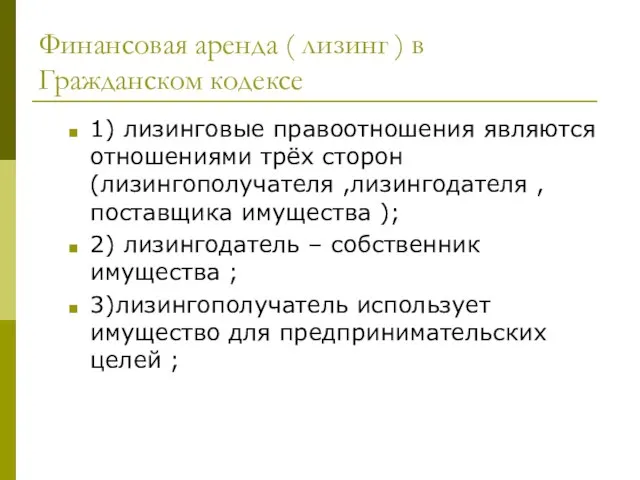 Финансовая аренда ( лизинг ) в Гражданском кодексе 1) лизинговые правоотношения являются