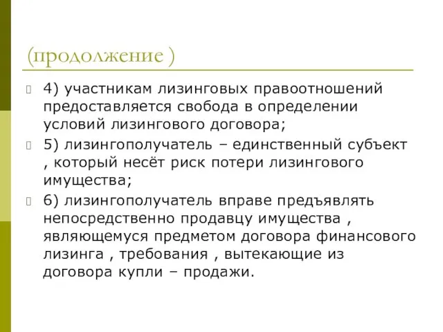 (продолжение ) 4) участникам лизинговых правоотношений предоставляется свобода в определении условий лизингового