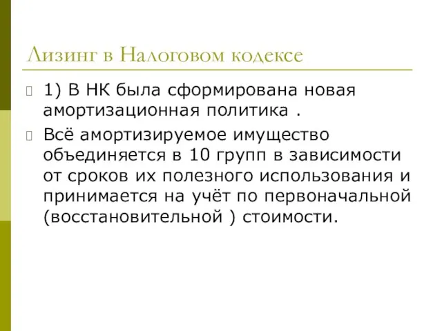 Лизинг в Налоговом кодексе 1) В НК была сформирована новая амортизационная политика