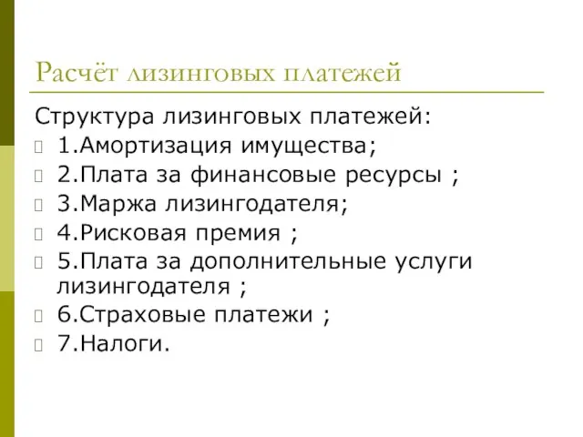 Расчёт лизинговых платежей Структура лизинговых платежей: 1.Амортизация имущества; 2.Плата за финансовые ресурсы