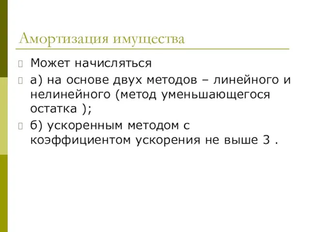 Амортизация имущества Может начисляться а) на основе двух методов – линейного и