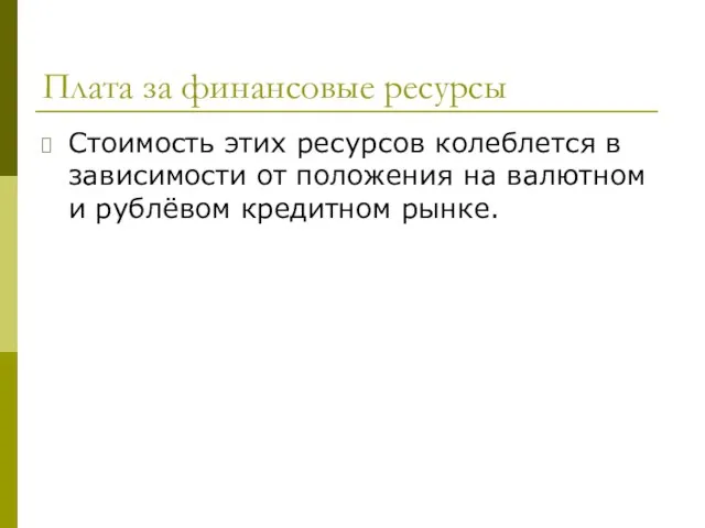 Плата за финансовые ресурсы Стоимость этих ресурсов колеблется в зависимости от положения