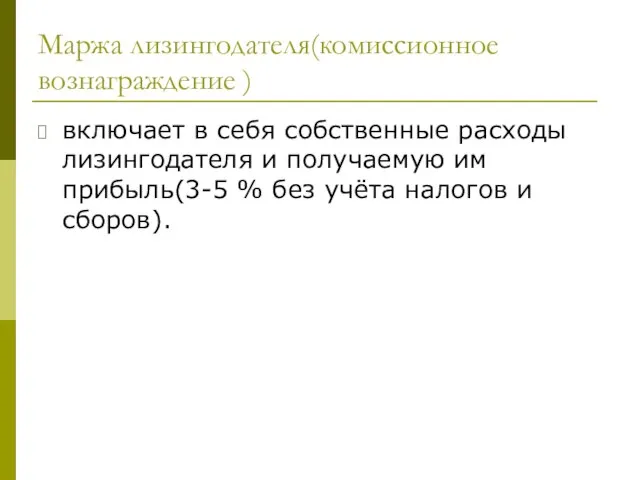 Маржа лизингодателя(комиссионное вознаграждение ) включает в себя собственные расходы лизингодателя и получаемую