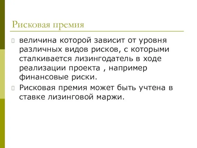 Рисковая премия величина которой зависит от уровня различных видов рисков, с которыми