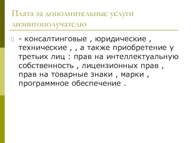 Плата за дополнительные услуги лизингополучателю - консалтинговые , юридические , технические ,