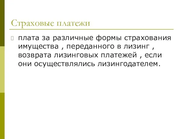 Страховые платежи плата за различные формы страхования имущества , переданного в лизинг