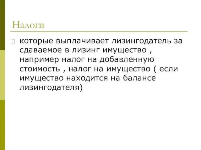 Налоги которые выплачивает лизингодатель за сдаваемое в лизинг имущество , например налог