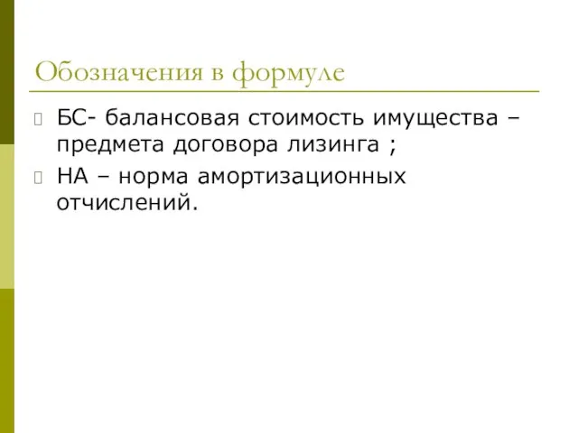 Обозначения в формуле БС- балансовая стоимость имущества – предмета договора лизинга ;