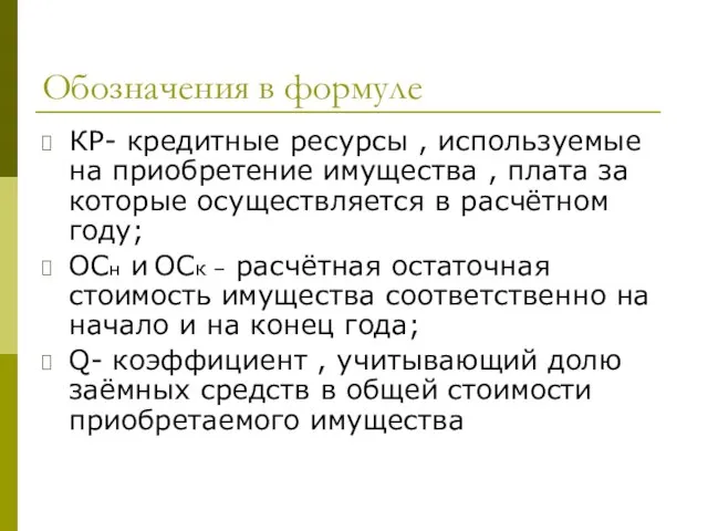 Обозначения в формуле КР- кредитные ресурсы , используемые на приобретение имущества ,