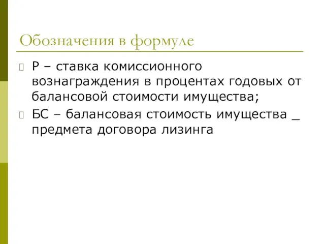 Обозначения в формуле Р – ставка комиссионного вознаграждения в процентах годовых от