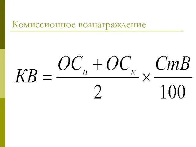 Комиссионное вознаграждение