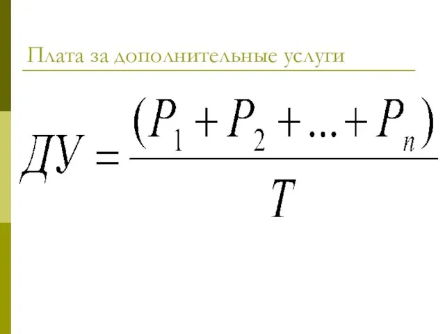 Плата за дополнительные услуги