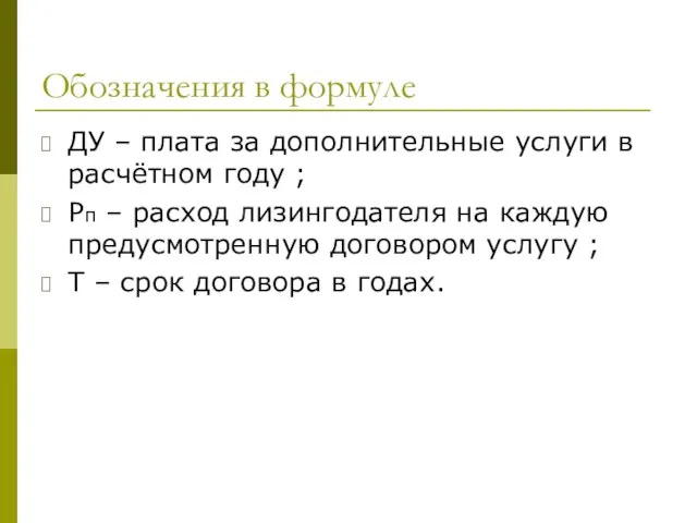 Обозначения в формуле ДУ – плата за дополнительные услуги в расчётном году