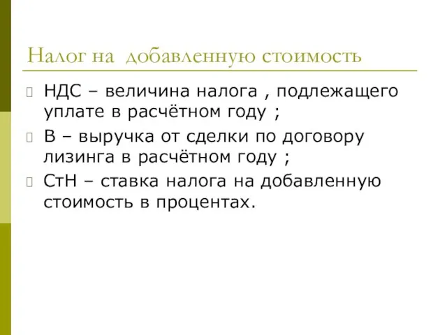 Налог на добавленную стоимость НДС – величина налога , подлежащего уплате в