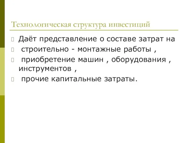 Технологическая структура инвестиций Даёт представление о составе затрат на строительно - монтажные