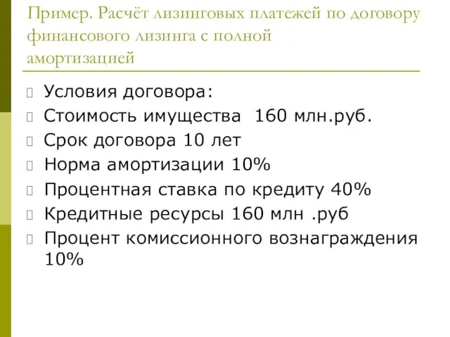 Пример. Расчёт лизинговых платежей по договору финансового лизинга с полной амортизацией Условия