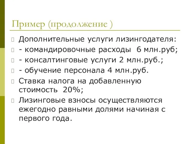Пример (продолжение ) Дополнительные услуги лизингодателя: - командировочные расходы 6 млн.руб; -